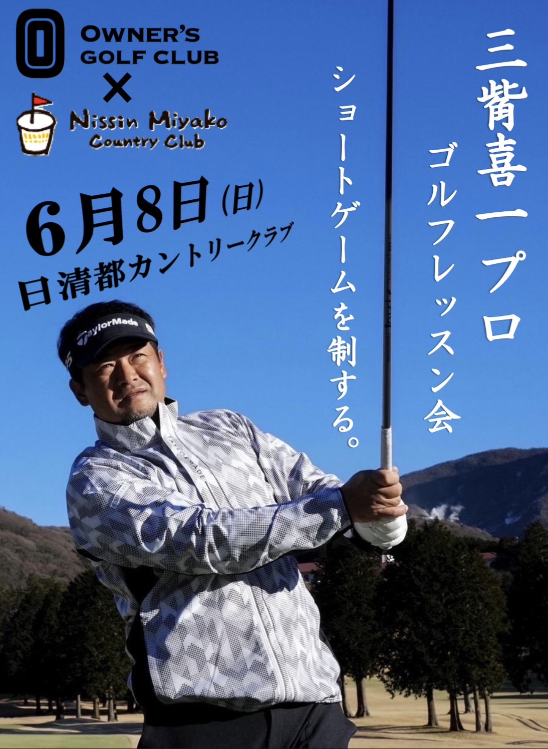 第2回】三觜喜一プロのゴルフレッスン会開催のお知らせ - 【公式
